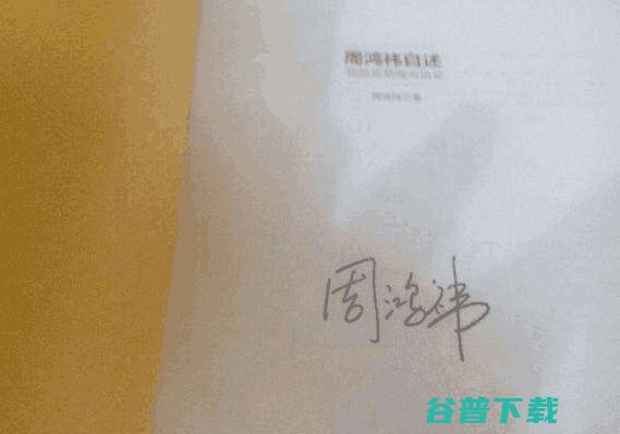 大佬们的签名：雷军的像医生，的有意思 IT业界 第11张