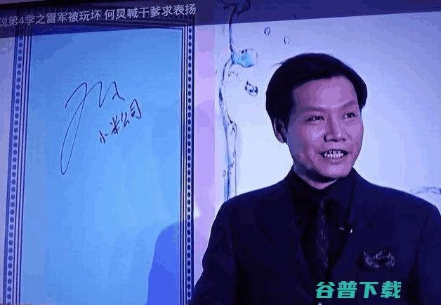 大佬们的签名：雷军的像医生，的有意思 IT业界 第9张