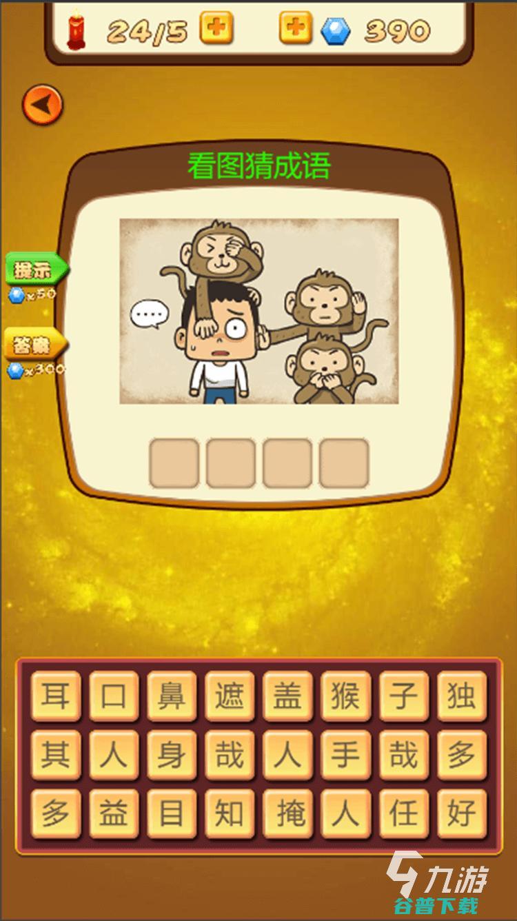高人气的猜词大全高质量的猜词介绍