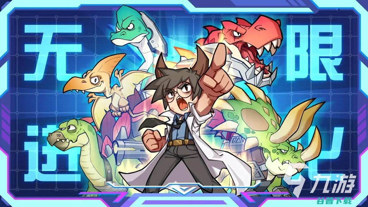 2025耐玩的恐龙对推荐必玩的恐龙对