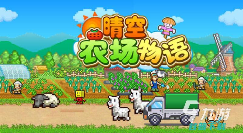 的国外农场游戏排行榜热门的农场类游戏盘点