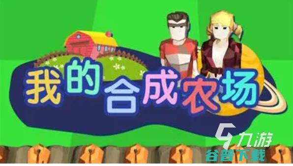 的国外农场游戏排行榜热门的农场类游戏盘点