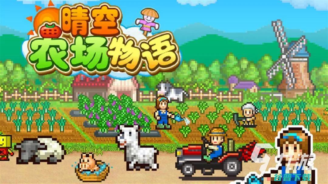 玩不腻的农场小游戏分享2024耐玩的农场小游戏合