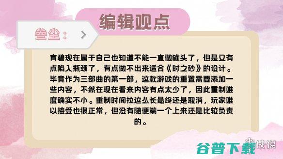 从重制到重置，《波斯王子：时之砂》重制版开发