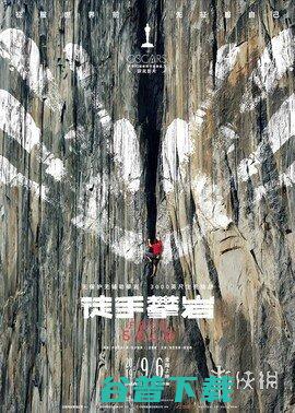 生死直播：无保护徒手攀登台北101，Alex再续神话