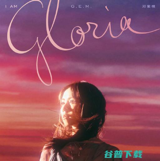 邓紫棋：重获新生，这次誓要拿回属于我的一切