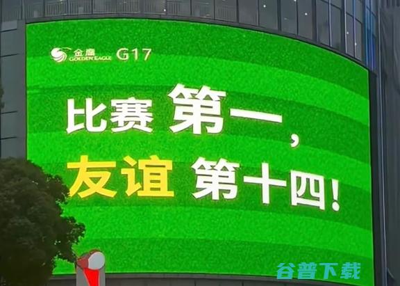 比赛第一，友谊第十四！最近梗巨多的苏超你看了吗？