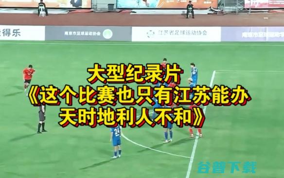 比赛第一，友谊第十四！最近梗巨多的苏超你看了吗？