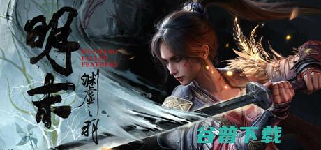 《明末：渊虚之羽》首发风波：国产希望为何跌至谷底