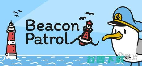 好吧，我承认我是笨蛋，但是我向你推荐《灯塔巡航》