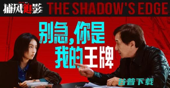 《捕风追影》：毫无疑问，成龙近十年最好电影！