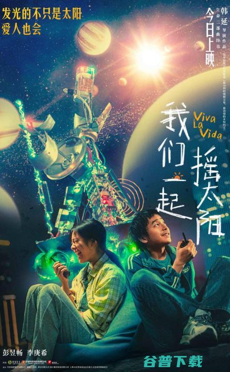 《我们一起摇太阳》：生命之舞，爱之颂歌