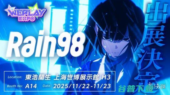 叩开冷色少女心扉——《Rain98》Weplay游侠网专访