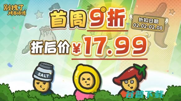 烤炉也是操作台?《别拽了！烤串师傅》现已上线Steam，首发仅需17.99元