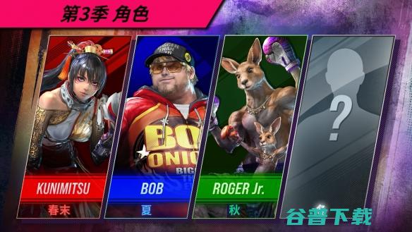 《铁拳8》公开第3季最新情报！追加角色＂Kunimitsu＂、＂Bob＂、＂RogerJr.＂确定参战！