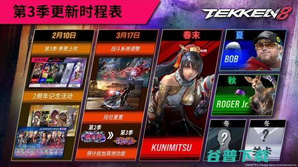 《铁拳8》公开第3季最新情报！追加角色＂Kunimitsu＂、＂Bob＂、＂RogerJr.＂确定参战！