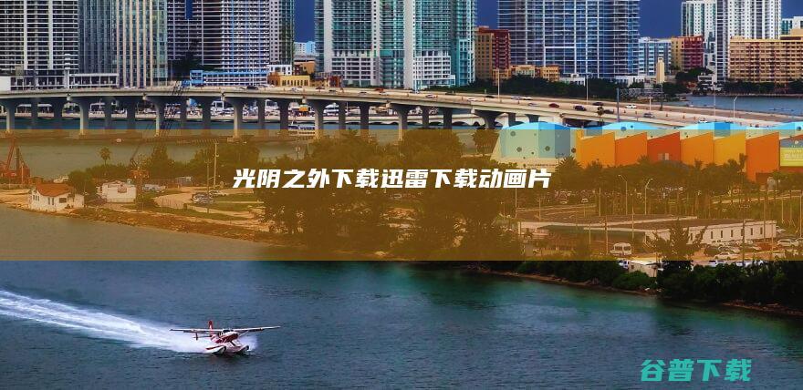 《光阴之外》下载_迅雷下载_动画片