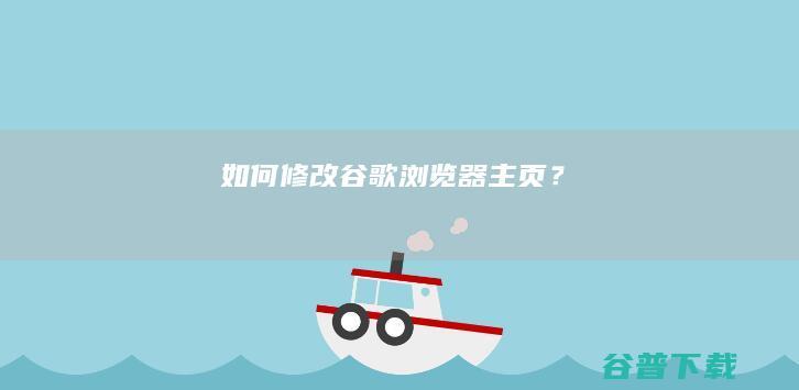 如何修改谷歌浏览器主页？
