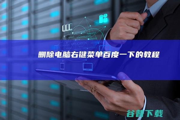 删除电脑右键菜单百度一下的教程