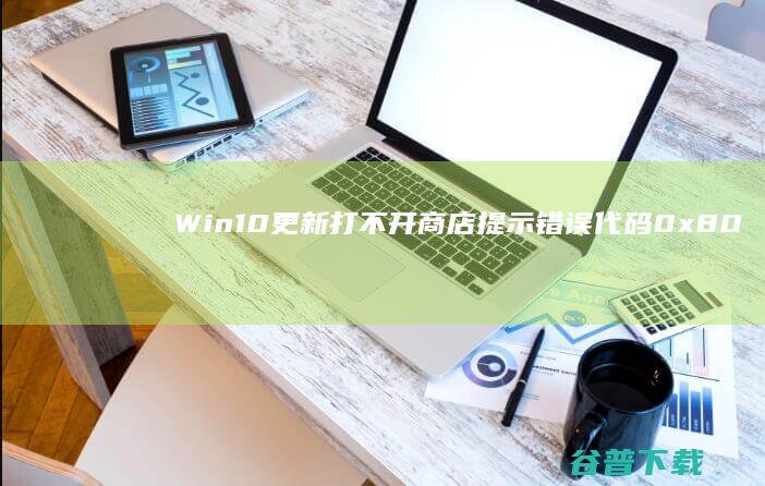 Win10更新打不开商店提示错误代码0x80072ee2的具体解决方法