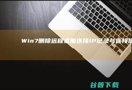 Win7删除远程桌面连接IP记录与连接信息的具体操作教程