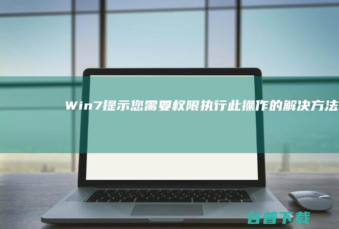 Win7提示您需要权限执行此操作的解决方法