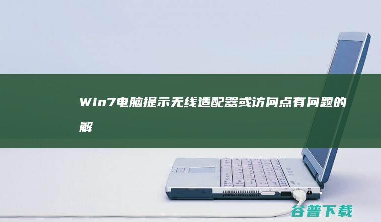 Win7电脑提示无线适配器或访问点有问题的解决方法