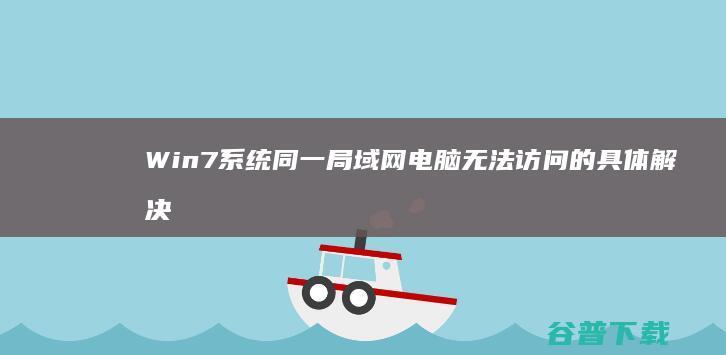 Win7系统同一局域网电脑无法访问的具体解决方法