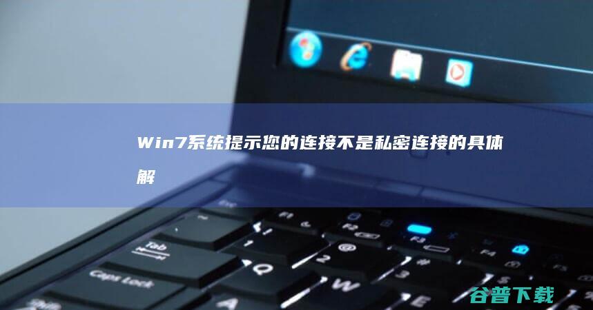 Win7系统提示您的连接不是私密连接的具体解决方法