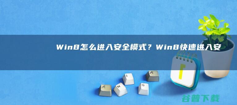 Win8怎么进入安全模式？Win8快速进入安全模式的方法