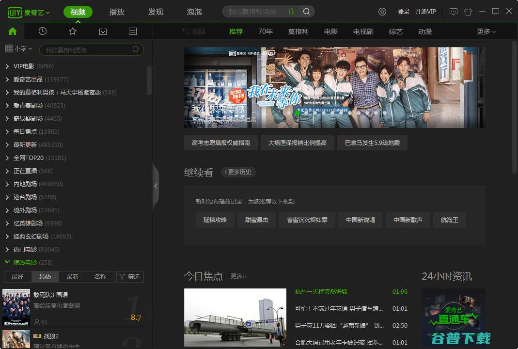 爱奇艺pps影音V13.4最新正式版