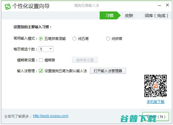 搜狗五笔输入法V5.5最新正式版