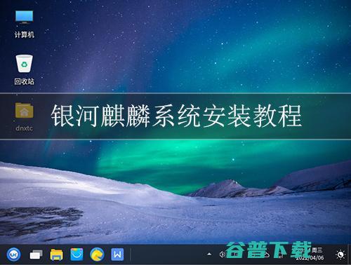 银河麒麟Kylin系统怎么安装?银河麒麟Kylin系统安装教程