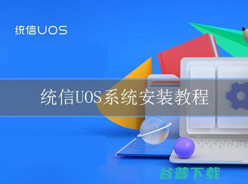 统信uos家庭版怎么安装?统信uos家庭版安装教程