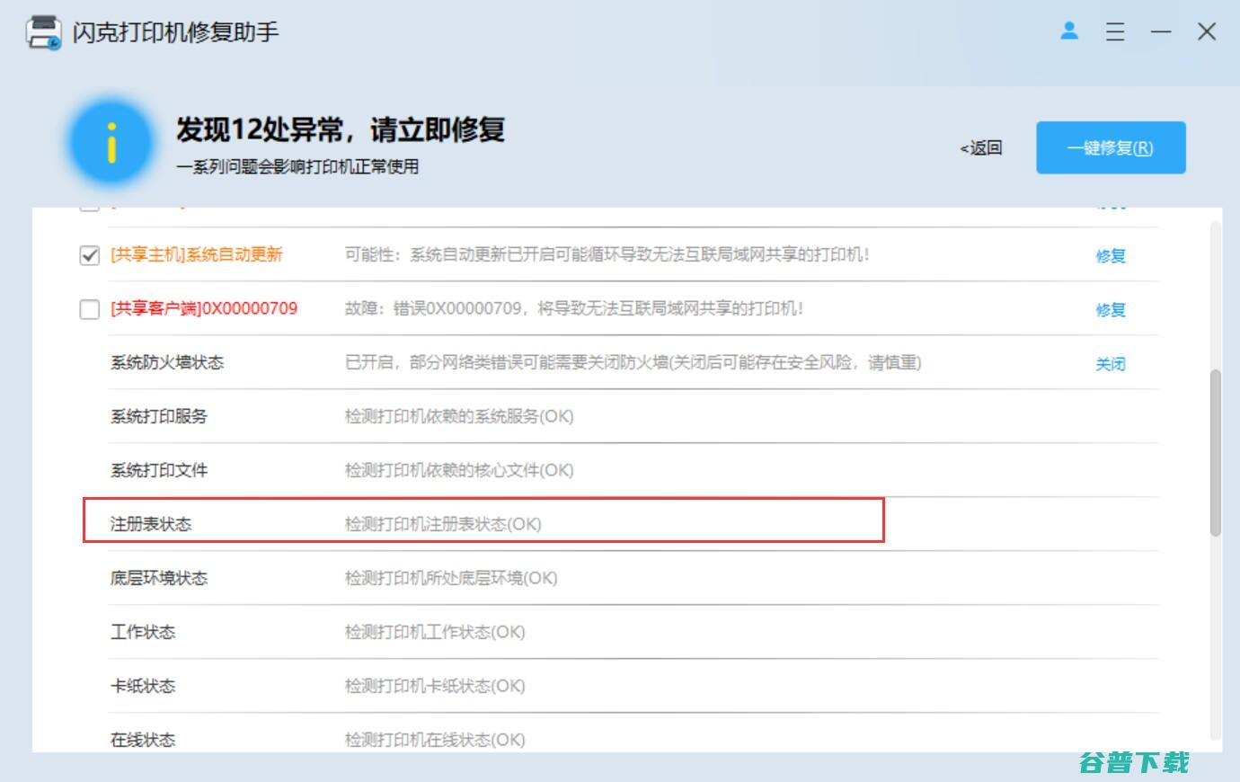 闪克机修复助手_闪克机修复助手官方版下载【机修复工具】