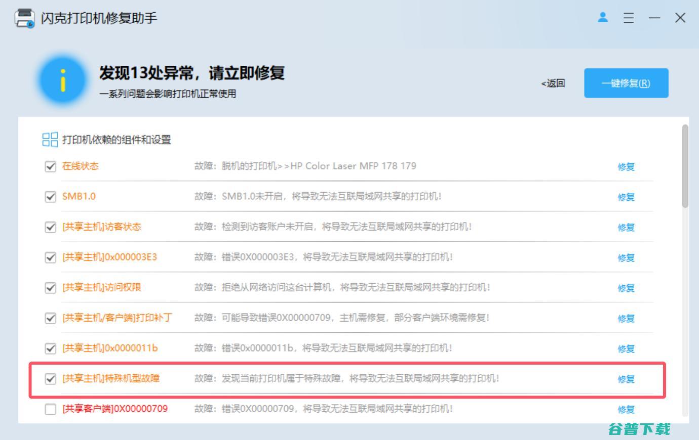 闪克机修复助手_闪克机修复助手官方版下载【机修复工具】
