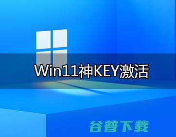 2023年最新Win11神KEY_Win11激活密钥分享(附带永久激活教程)