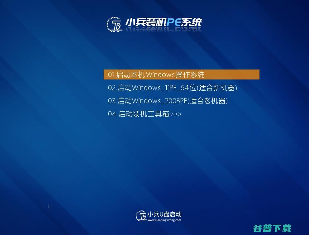 小兵U盘启动盘制作工具V2024版(Win11PE纯净版)