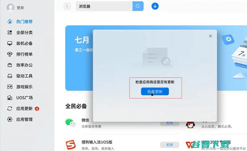 统信UOS如何更新应用商店?统信UOS更新应用商店多