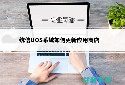 统信UOS如何更新应用商店?统信UOS更新应用商店多种方法