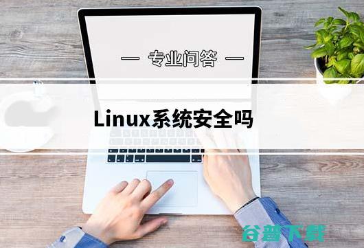 Linux系统安全吗？从几点来分析Linux的安全优势