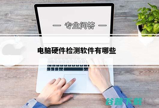 电脑硬件有哪些_2026年电脑硬件推荐