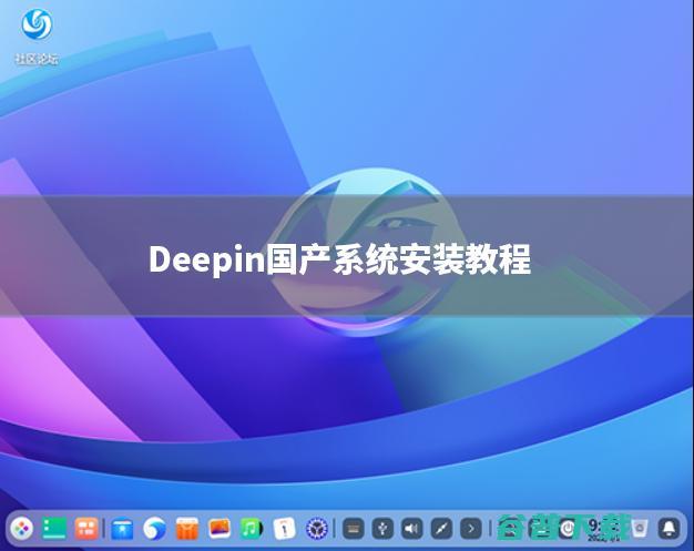 Deepin操作系统怎么安装？Deepin国产系统V23安装详细教程