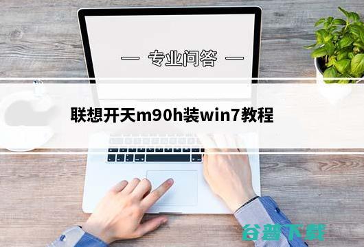 联想开天m90h能装windows吗?联想开天m90h装win7教程(海光处理器)