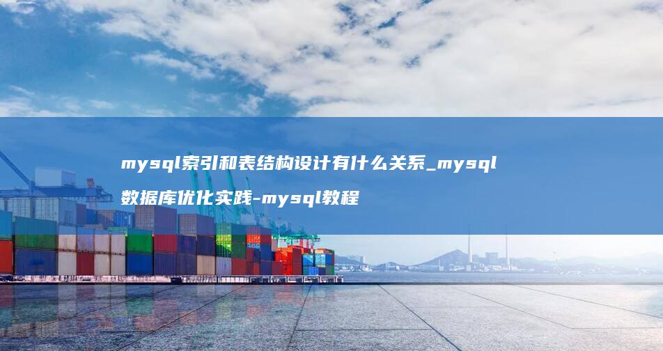 mysql索引和表结构设计有什么关系_<a href=