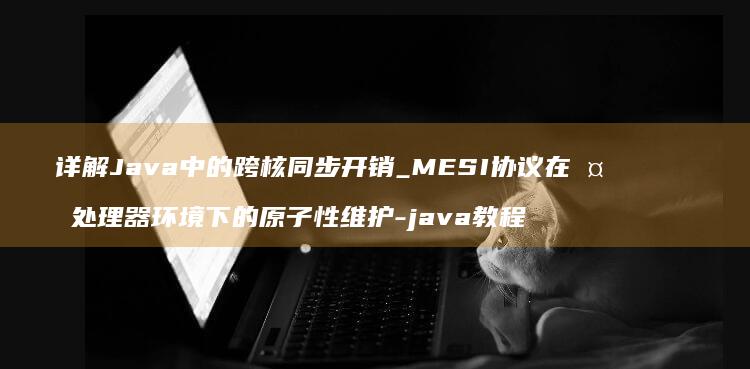 详解Java中的跨核开销_MESI协议在多处理器环境下的原子性维护-java