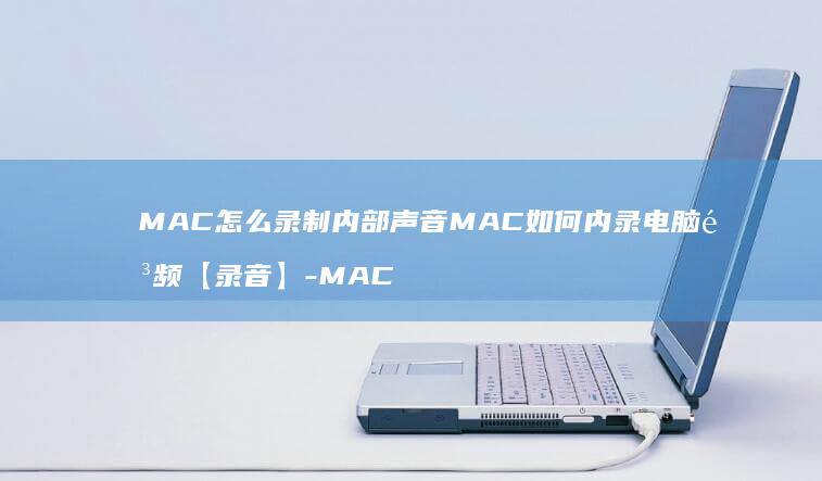 MAC怎么录制内部声音MAC如何内录电脑音频【录音】-MAC