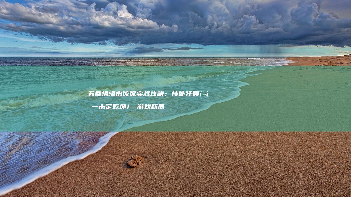 五条悟输出流派实战攻略:技能狂舞,一击定乾坤!-游戏新闻