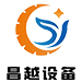 昆山昌越设备制造有限公司