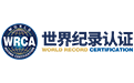 世界纪录认证官方网站